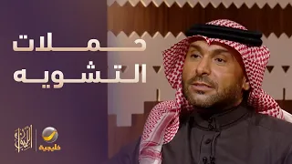 يزيد الراجحي وحكاية عطر ماتش وحملات التشويه