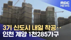 3기 신도시 내일 착공‥인천 계양 1천285가구 (2024.03.28/5MBC뉴스)
