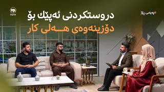 دروستکردنى ئەپێک بۆ دۆزینەوەى هەلى کار