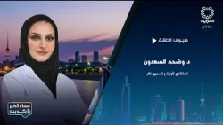 برنامج مساء الخير يا كويت 13-1-2026