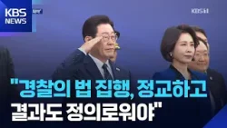 이 대통령, ‘국민의 경찰’ 당부…“경찰관의 법 집행 정교하고 결과 정의로워야” / KBS  2026.03.18.