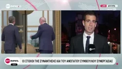 Οι στόχοι της συνάντησης Μητσοτάκη - Ερντογάν και του Ανωτάτου Συμβουλίου Συνεργασίας