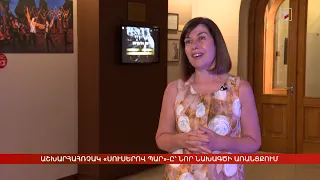 Աշխարհահռչակ «Սուսերով պար»-ը՝ նոր նախագծի առանցքում