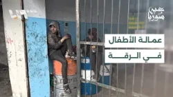 سوء الأوضاع المعيشية وسياسات تعليمية سابقة تدفع بأطفال في الرقة إلى سوق العمل