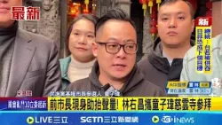 前市長現身助抬聲量! 林右昌攜童子瑋慈雲寺參拜 市政暫停"林規謝不隨"? 童子瑋:建設應一棒接一棒｜記者 林俊華 蘇意凡｜台灣要聞20260212｜三立iNEWS