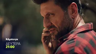 Κάμπινγκ | Δευτέρα 5/10, 21:00 (trailer)