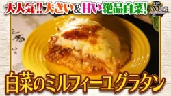 食遺産File.229「白菜のミルフィーユグラタン」＠大阪府・和泉市