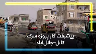Progress on the Kabul–Jalalabad Road Project / پیشرفت کار پروژه سرک کابل–جلال‌آباد
