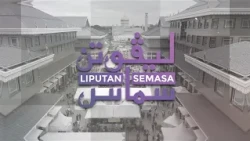 Liputan Semasa - 'Universiti Teknologi Brunei: Menjana Kemahiran Dalam Pendidikan'