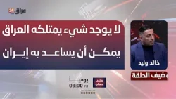 عضو ائتلاف الاعمار والتنمية خالد وليد: لا يوجد شيء يمتلكه العراق يمكن أن يساعد به إيران