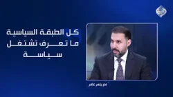 الدعمي: كل الطبقة السياسية ما تعرف تشتغل سياسة.. والجزائري يرد بانفعال شديد!