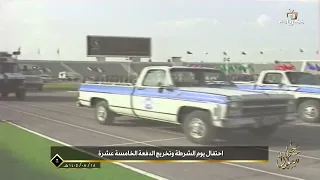 خطى سلمان | احتفال يوم الشرطة وتخريج الدفعة الخامسة عشرة في عام 1405هـ.