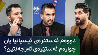 گفتوگۆی دەرەوەی یاریگا: دووەم ئەستێرەی ئیسپانیا یاخود چوارەم ئەستێرەی ئەرجەنتین؟