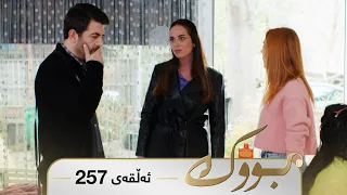Bwk - Sorani - Badini 257 | بووک - سۆرانی - بادینی ٢٥٧
