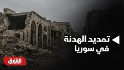 أخبار الشرق - تمديد الهدنة في سوريا لـ 15 يوم.. وترمب يؤكد بأن أميركا ستفرض سيادتها في "جرينلاند"