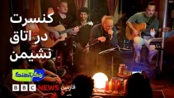 ایستالژیا؛ وقتی ستاره‌های موسیقی در یک خانه اجرا می‌کنند