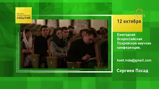 Sergiev Posad. Annual All-Russian Pokrov Scientific Conference