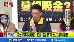 聰明小玩家挨控吸金  議員轟倒閉前話術誘儲值│記者 鮑琇微 高貫軒│新聞一把抓20260407│三立新聞台