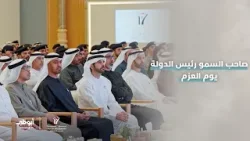 #رئيس_الدولة⁩ والشيوخ يشهدون جلسة وطنية في الذكرى الرابعة لـ"يوم العزم" 17 يناير