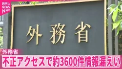 【外務省】不正アクセスで約3600件情報漏えい  パスポートデータなどは含まず