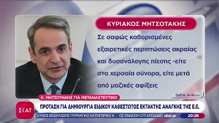 Μητσοτάκης για μεταναστευτικό: Πρόταση για δημιουργία ειδικού καθεστώτος έκτακτης ανάγκης της Ε.Ε.