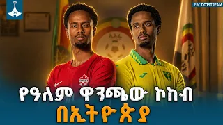 የካናዳ ብሔራዊ ቡድን ተጫዋች አሊ አህመድ በሀገሩ ኢትዮጵያ ያደረገው ጉብኝት፣ በዓለም ዋንጫ ያሳየው ድንቅ ብቃት እና ለወጣቶች ያስተላለፈው መልእክት |
