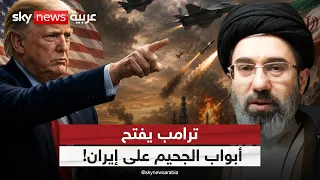 ترامب يوجه الضربة الأخطر.. وإيران أمام ساعات مصيرية | #الظهيرة