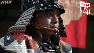 【大河ドラマ 豊臣兄弟！】第33回予告「北庄(きたのしょう)城の別れ」| NHK