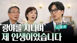 ‘광야를 지나며’ 그 찬양을 부른 사람의 삶… 왜 그 광야를 지나야 했을까 [아버지 나의 아버지 시즌2] 32회 히즈윌 김동욱 찬양 사역자 편