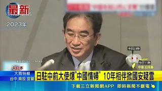 中國共諜滲透升級! 日本700人.組情報局迎戰 日駐中前大使爆"中國情婦"  竹科"美人計"恐複製熊本 台日科技圈拉反諜警報｜三立財經iNEWS