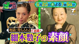 上沼恵美子を沼らせたい【細木数子の20億円豪邸へ！“地獄に堕ちるわよ”驚き裏話】