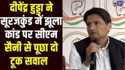 '  पहली बार झूला नहीं टूटा है' Surajkund झूला कांड पर Deepender Hooda से Saini सरकार को लपेटा
