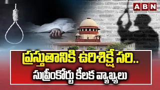 ప్రస్తుతానికి ఉరిశిక్షే సరి..సుప్రీంకోర్టు కీలక వ్యాఖ్యలు | Supreme Court Key Comments | ABN Telugu