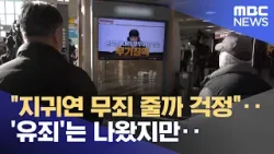 "지귀연 무죄 줄까 걱정"‥'유죄'는 나왔지만‥ (2026.02.20/뉴스25/MBC)