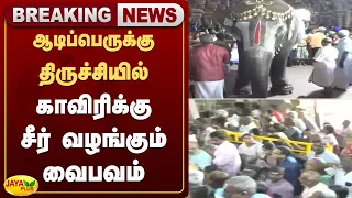ஆடிப்பெருக்கு - திருச்சியில் காவிரிக்கு சீர் வழங்கும் வைபவம் | Jaya Plus