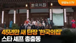 45년만 새 단장 '한국의집'…스타 셰프 총출동 / 연합뉴스TV (YonhapnewsTV)