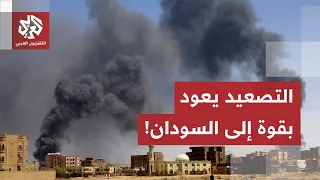 مسيّرات الدعم السريع تهاجم أم درمان والمعارك تتصاعد بولاية النيل الأزرق.. مراسل العربي يرصد التفاصيل