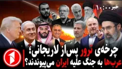 خبرهای ساعت ۱۰:۰۰ || ترور لاریجانی و دیگر مقامات ایران؛ عرب‌ها به اسراییل و آمریکا می‌پیوندند؟