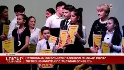 Մրցույթ-փառատոներում Գյումրու պատիվը բարձր պահած աշակերտները պարգևատրվել են