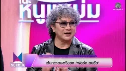 โต๊ะหนูแหม่ม | EP.1080 ปั่น ไพบูลย์เกียรติ , ตุ๊ก วิยะดา , ฟอร์ด สบชัย | 23 มี.ค. 69 | Full EP โต๊ะหนูแหม่ม | EP.1080 ปั่น ไพบูลย์เกียรติ , ตุ๊ก วิยะดา , ฟอร์ด สบชัย | 23 มี.ค. 69 | Full EP