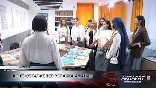 Көне құжат-келер ұрпаққа аманат
