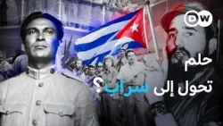 الثورة الكوبية: كيف تحوّل وعد الحرية إلى ديكتاتورية؟َ | واحة الثقافة