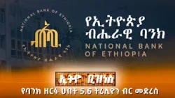 የባንክ ዘርፉ ሀብት 5.6 ትሪሊዮን ብር መድረስ /Ethio Business
