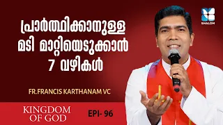അഭിഷേകം നഷ്ടപ്പെടാതിരിക്കാൻ ഇവ ശ്രദ്ധിക്കുക | KINGDOM OF GOD EP96 | SHALOM TV