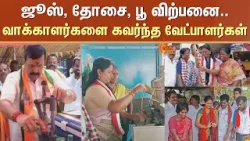 TN Campaign - 2026 | Juice, Dosai, Tea, Flower விற்பனை..வாக்காளர்களை கவர்ந்த வேட்பாளர்கள் TN Campaign - 2026 | Juice, Dosai, Tea, Flower விற்பனை..வாக்காளர்களை கவர்ந்த வேட்பாளர்கள்