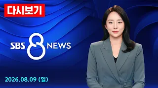 주말 새 한풀 꺾인 무더위…서울 열대야 17일 만에 주춤 外 - SBS 8뉴스 다시보기 / 8/9(일)