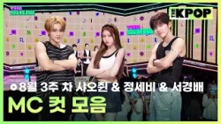 8월 3주 차 샤오쥔 & 정세비 & 서경배 MC 컷 모음 MC CUT Collection, 3th week of August? [THE SHOW 250812]