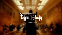 Դասական Եվրատեսիլ․ ԵՏՆԱԲԵՄ | թողարկում 2
