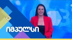 ენდომეტრიოზის ცნობიერებს ამაღლების თვე | იმპულსი | 08.03.2026