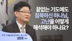 7년간 침묵하신 하나님이 주신 지독한 은혜 │김정훈 목사 │새롭게 하소서